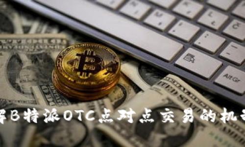 深入了解B特派OTC点对点交易的机制与优势