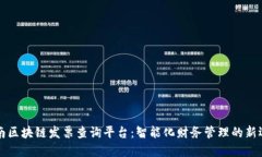云南区块链发票查询平台：智能化财务管理的新