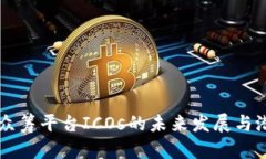 区块链众筹平台ICOs的未来发展与潜力分析
