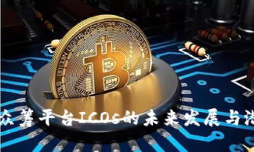 区块链众筹平台ICOs的未来发展与潜力分析