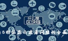解决B特派显示病毒问题的