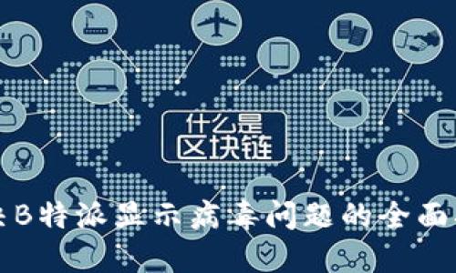 解决B特派显示病毒问题的全面指南