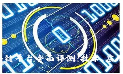 2023年最新区块链平台全面评测：技术、应用及未来发展趋势