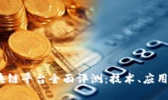 2023年最新区块链平台全面评测：技术、应用及未