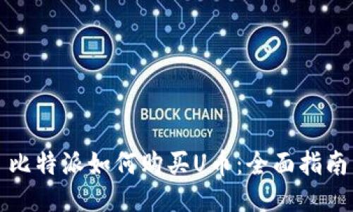 比特派如何购买U币：全面指南