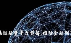 央行区块链融资平台详解