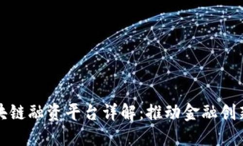 央行区块链融资平台详解：推动金融创新与发展
