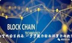 Bitpie官网安装指南：一步