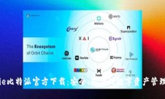 Bitpie比特派官方下载：安
