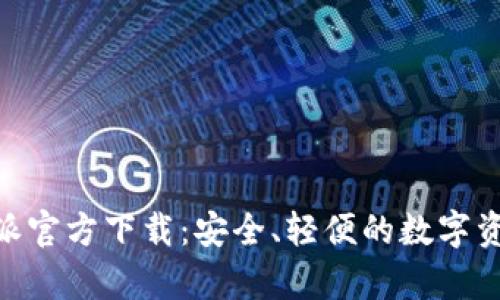 Bitpie比特派官方下载：安全、轻便的数字资产管理工具