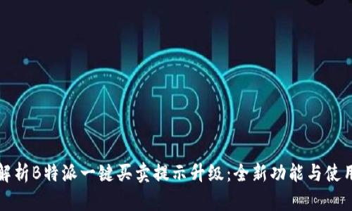 全面解析B特派一键买卖提示升级：全新功能与使用指南