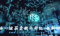 全面解析B特派一键买卖提