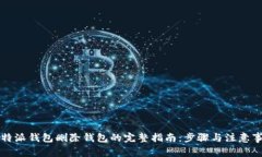 比特派钱包删除钱包的完