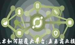 区块链技术如何颠覆大平台：未来商业模式的变
