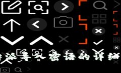比特派导入密语的详细指