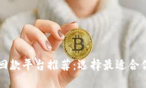 区块链投资回款平台推荐：选择最适合你的投资方式