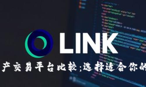 区块链资产交易平台比较：选择适合你的最佳平台