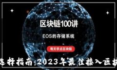   区块链平台选择指南：