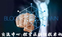 区块链平台交流中心：探