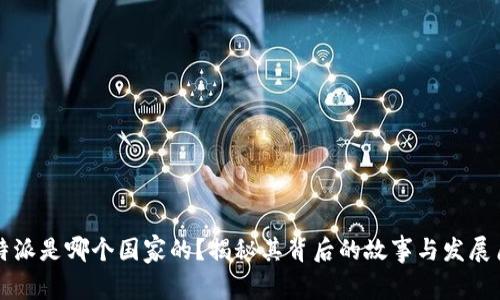 比特派是哪个国家的？揭秘其背后的故事与发展历程