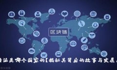 比特派是哪个国家的？揭