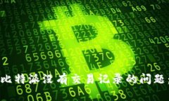 如何解决比特派没有交易