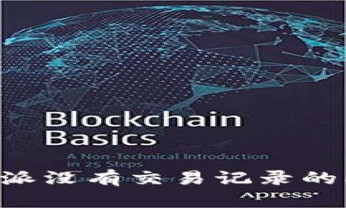 如何解决比特派没有交易记录的问题：全面指南