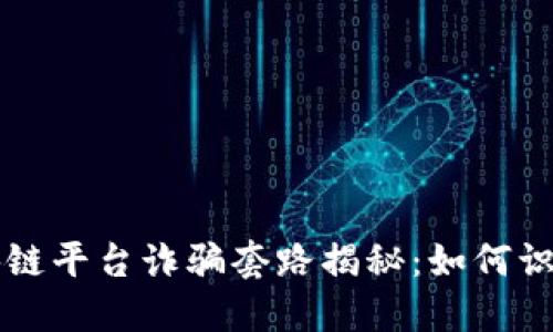 美国区块链平台诈骗套路揭秘：如何识别与防范