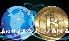 如何在比特派进行Gopay兑换