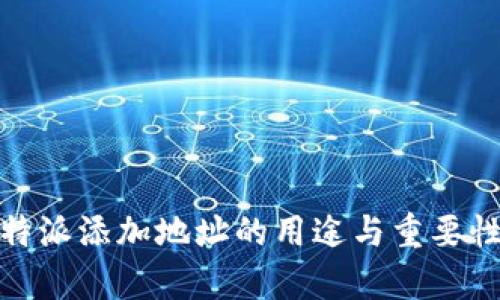 : 比特派添加地址的用途与重要性分析