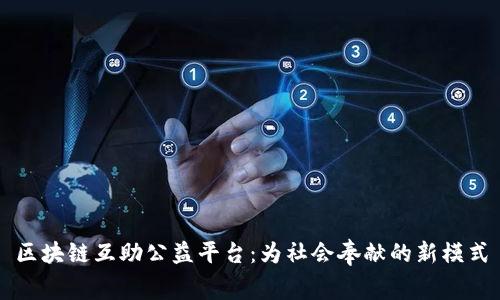 区块链互助公益平台：为社会奉献的新模式