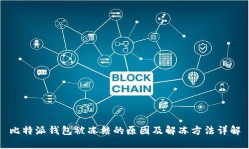 比特派钱包被冻结的原因及解冻方法详解
