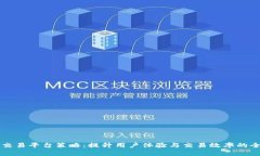 区块链交易平台策略：提升用户体验与交易效率