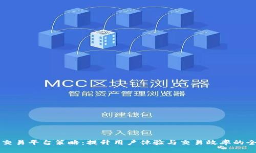 区块链交易平台策略：提升用户体验与交易效率的全面指南