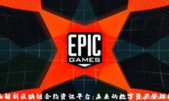 全面解析区块链合约资讯平台：未来的数字资产