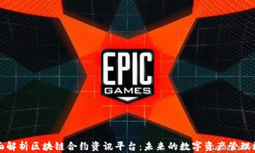 
全面解析区块链合约资讯平台：未来的数字资产管理模式