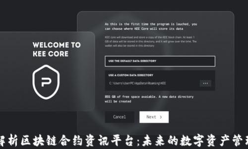 
全面解析区块链合约资讯平台：未来的数字资产管理模式