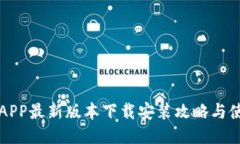 比特派APP最新版本下载安