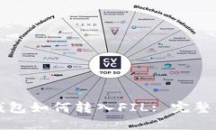 比特派钱包如何转入FIL: