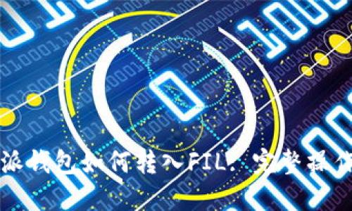 比特派钱包如何转入FIL: 完整操作指南