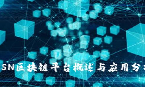 BSN区块链平台概述与应用分析