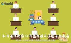如何有效观察BK钱包链接及