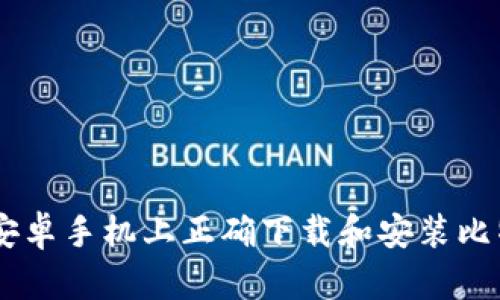 如何在安卓手机上正确下载和安装比特派APP