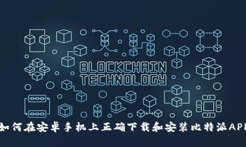 如何在安卓手机上正确下载和安装比特派APP