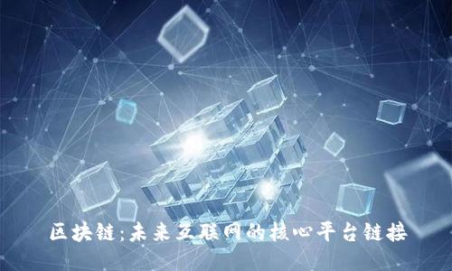 区块链：未来互联网的核心平台链接