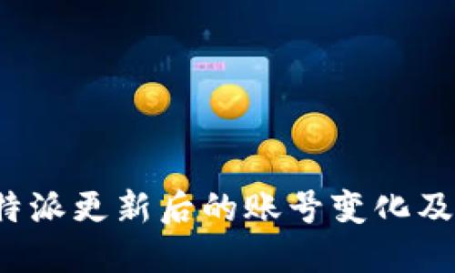 探究B特派更新后的账号变化及其影响