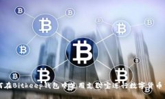 如何在Bitkeep钱包中使用支
