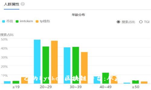 构建自己的Python区块链平台：从基础到实践