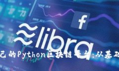构建自己的Python区块链平台：从基础到实践