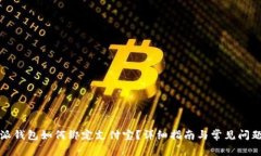 比特派钱包如何绑定支付